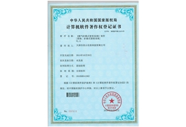 计算机软件著作权登记证书